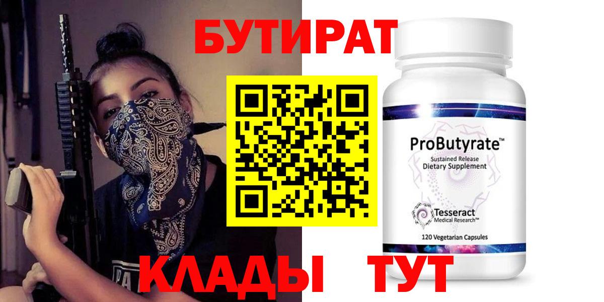 Бутират бутандиол  Вход с VPN  БУТИРАТ  Волгоград 
