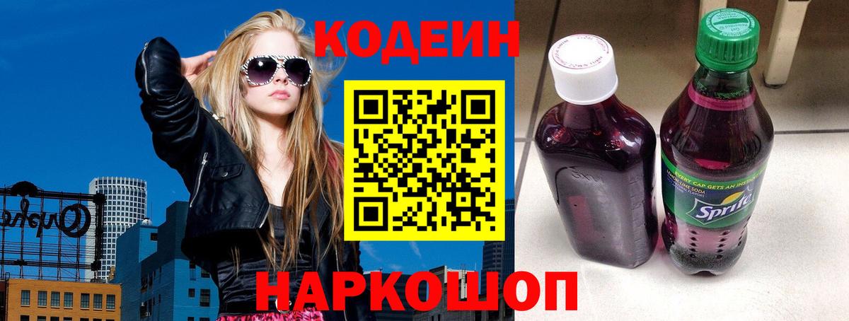 Кодеин напиток Lean (лин)  Вход с VPN  Волгоград 